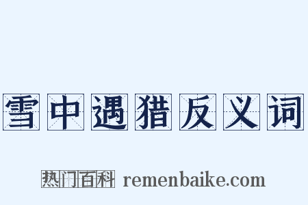 雪中遇猎反义词是什么意思的图片